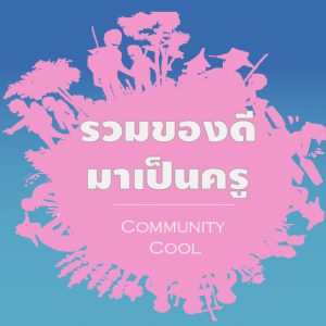 Community Cool.