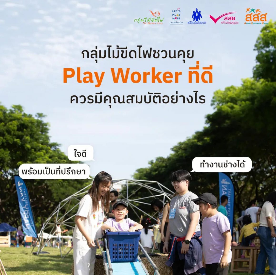  Play Worker ที่ดีควรมีคุณสมบัติอย่างไร