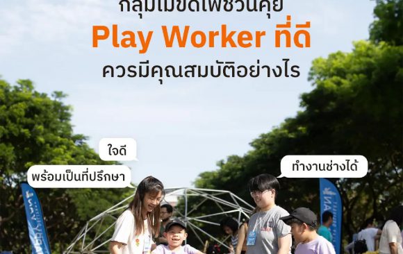  Play Worker ที่ดีควรมีคุณสมบัติอย่างไร