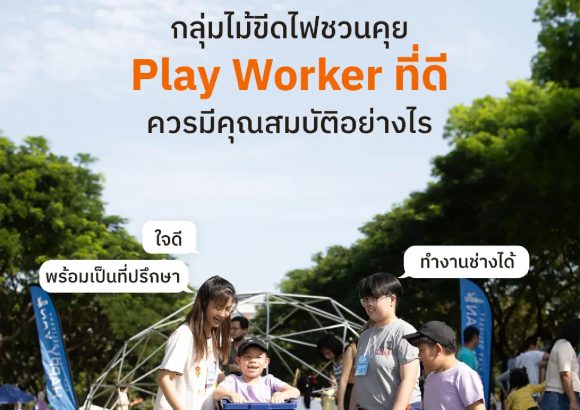  Play Worker ที่ดีควรมีคุณสมบัติอย่างไร