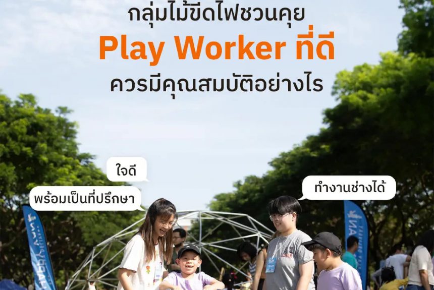  Play Worker ที่ดีควรมีคุณสมบัติอย่างไร