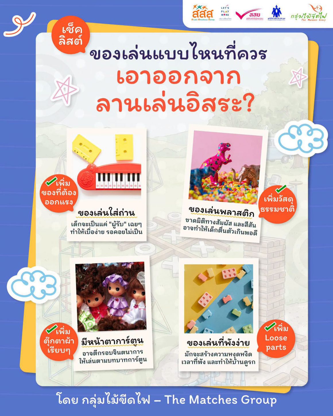 เช็คลิสต์เคลียร์บ้าน! ของเล่นแบบไหนที่ควร “เอาออก” จากลานเล่นอิสระ? เช็คลิสต์เคลียร์บ้าน! ของเล่นแบบไหนที่ควร “เอาออก” จากลานเล่นอิสระ?