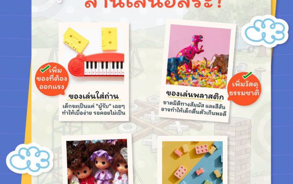 เช็คลิสต์เคลียร์บ้าน! ของเล่นแบบไหนที่ควร “เอาออก” จากลานเล่นอิสระ?