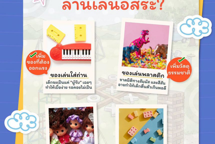 เช็คลิสต์เคลียร์บ้าน! ของเล่นแบบไหนที่ควร “เอาออก” จากลานเล่นอิสระ? เช็คลิสต์เคลียร์บ้าน! ของเล่นแบบไหนที่ควร “เอาออก” จากลานเล่นอิสระ?