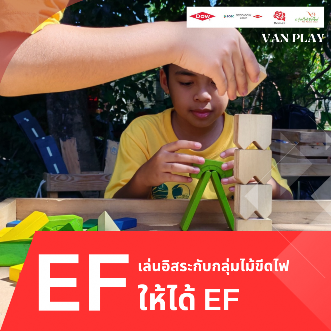 เล่นอิสระให้ได้ EF (ฐานตัวต่อบล็อกไม้)