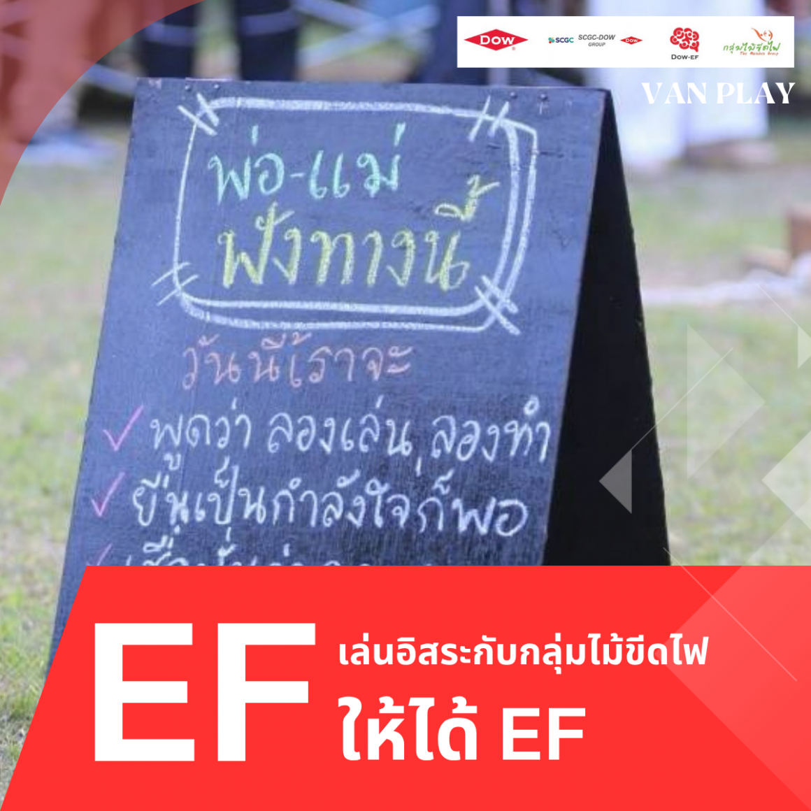 เล่นอิสระให้ได้ EF (แต่งตัวแฟนซี)