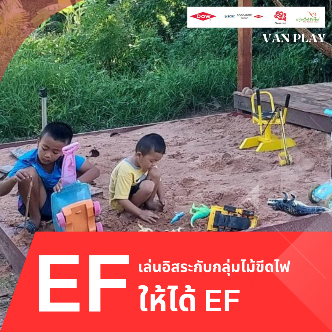 เล่นอิสระให้ได้ EF (เล่นทราย)
