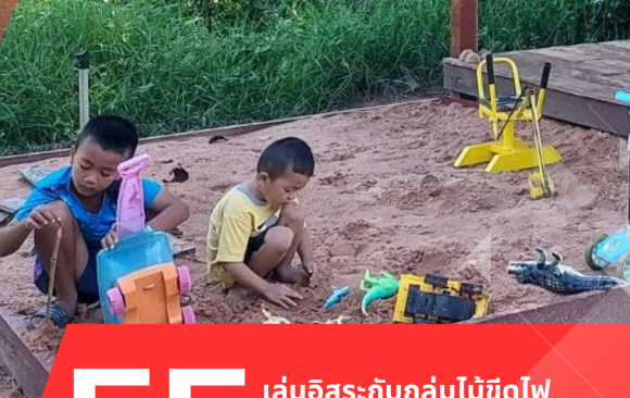 เล่นอิสระให้ได้ EF (เล่นทราย)