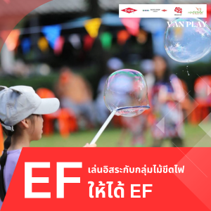 เล่นอิสระให้ได้ EF (เล่นฟองสบู่)