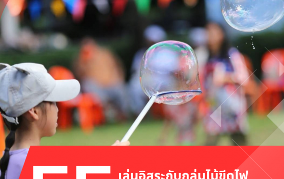 เล่นอิสระให้ได้ EF (เล่นฟองสบู่)