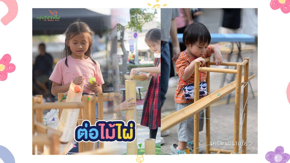 เล่นอิสระให้ได้ EF (รางลูกแก้ว)