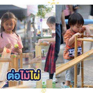 เล่นอิสระให้ได้ EF (รางลูกแก้ว)