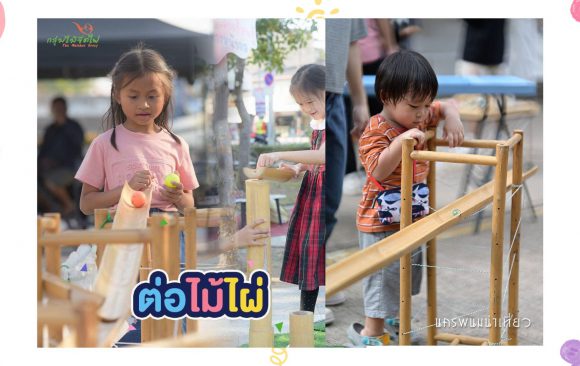 เล่นอิสระให้ได้ EF (รางลูกแก้ว)